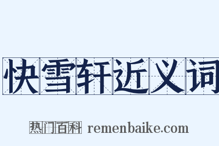 快雪轩近义词是什么意思的图片